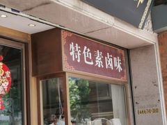 -功德林(南京西路店)