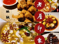 -老屋印象川菜(世纪东方店)