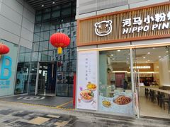 -河马小粉·螺蛳粉(智慧城店)