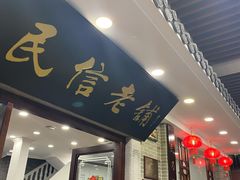 门面-民信老铺(华盖路店)