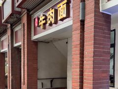 -易毛特色牛肉面(解放碑步行街店)