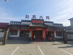 -彭家大院(弘道路店)