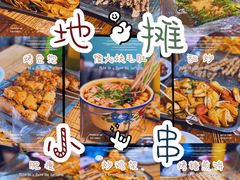 -勃利地摊·勃立小串烧烤