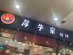 门面-犀牛家猪排