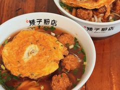 -矮子粉店1985·长沙米粉(湘春路店)