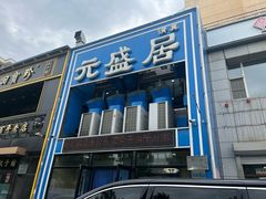 -元盛居(生态大街店)