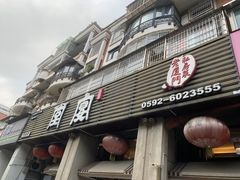 -堂宴·老厦门私房菜(1988仙岳总店)