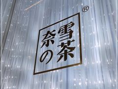 -奈雪的茶(赛格店)