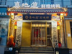 -真地道京味府·鲜橙烤鸭·北京菜(朝阳公园·甜水园店)
