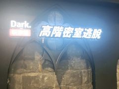 -Dark·大玩家馆沉浸剧情密室(黄埔店)