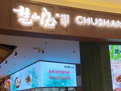 -楚山晓·楚湘菜(江夏永旺店)