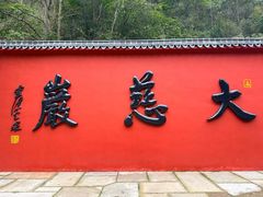 -大慈岩风景区