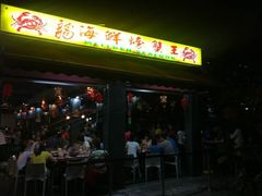 -龙海鲜螃蟹王(宏茂桥店)