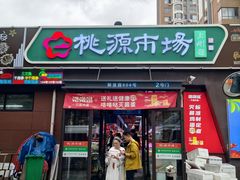 -桃源市场(解放路店)