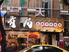 门面-有局·成都市井烧烤·精酿啤酒(双楠店)