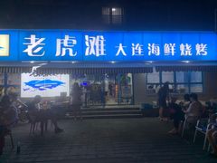 门面-老虎滩大连海鲜烧烤(建邺云锦路总店)