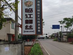 -临江后街鳝丝(临江店)