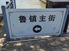 -鲁镇