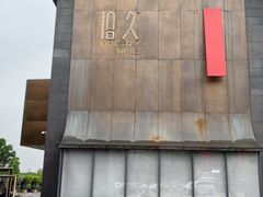 -拾久(朝阳公园店)