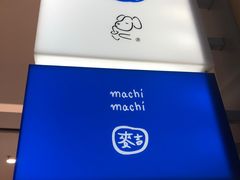 -麥吉machimachi(珠江路金鹰店)