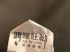 -啊噗吐呦现场烘焙(麦凯乐店)