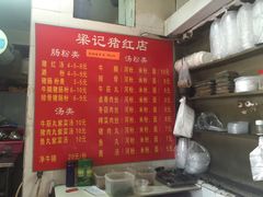 -梁记猪红店(员村昌乐园店)