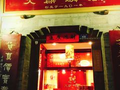 门面-大麒麟阁(扬州东关街店)
