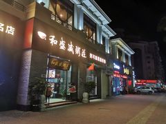 门面-和盛盛粥庄(星湖店)