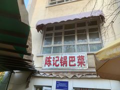 -陈记锅巴菜(五大道店)