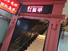 -红盔甲·小龙虾(天钥桥店)