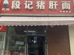 门面-武胜段记猪肝面(卓锦城店)