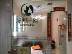 -美丽田园