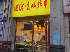 门面-湖滨老妈炸串(鑫苑景城店)