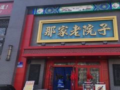 门面-那家老院子东北菜·饺子·小鸡炖蘑菇(艳华街店)