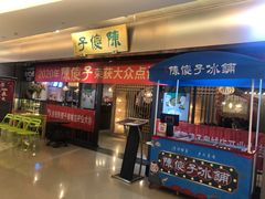 门面-陈傻子餐厅(世纪都会店)