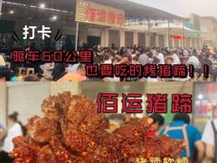 -佰运猪蹄(高陵店)