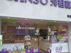门面-GANSO元祖食品(双井店)