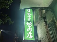 -在巷子里的烤肉店·螺蛳粉烤鱼·牛蛙(和美城店)