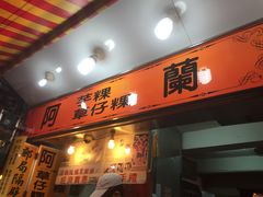 -阿兰草仔粿