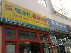 门面-龙香记桂林米粉(东扬威街11号楼店)