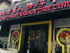 -大唐盲人按摩中心(黄山路店)