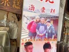 -王记海棠糕(新场古镇店)