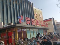 -京客隆超市(管庄店)