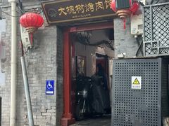 -大槐树烤肉馆