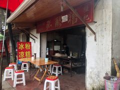 门面-张醪糟