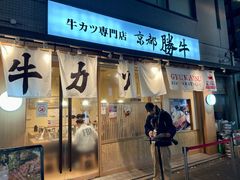 -牛カツ京都勝牛(河原町蛸薬師店)