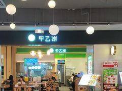 -甲乙饼·手工牛肉饼(金地广场店)