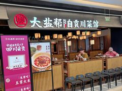 -大盐帮川菜馆(长楹天街店)