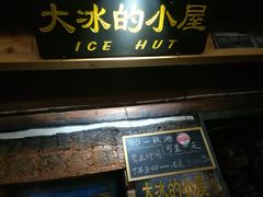-大冰的小屋(大理古城店)