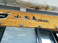-小义乌砂锅拉面(海事共享区店)